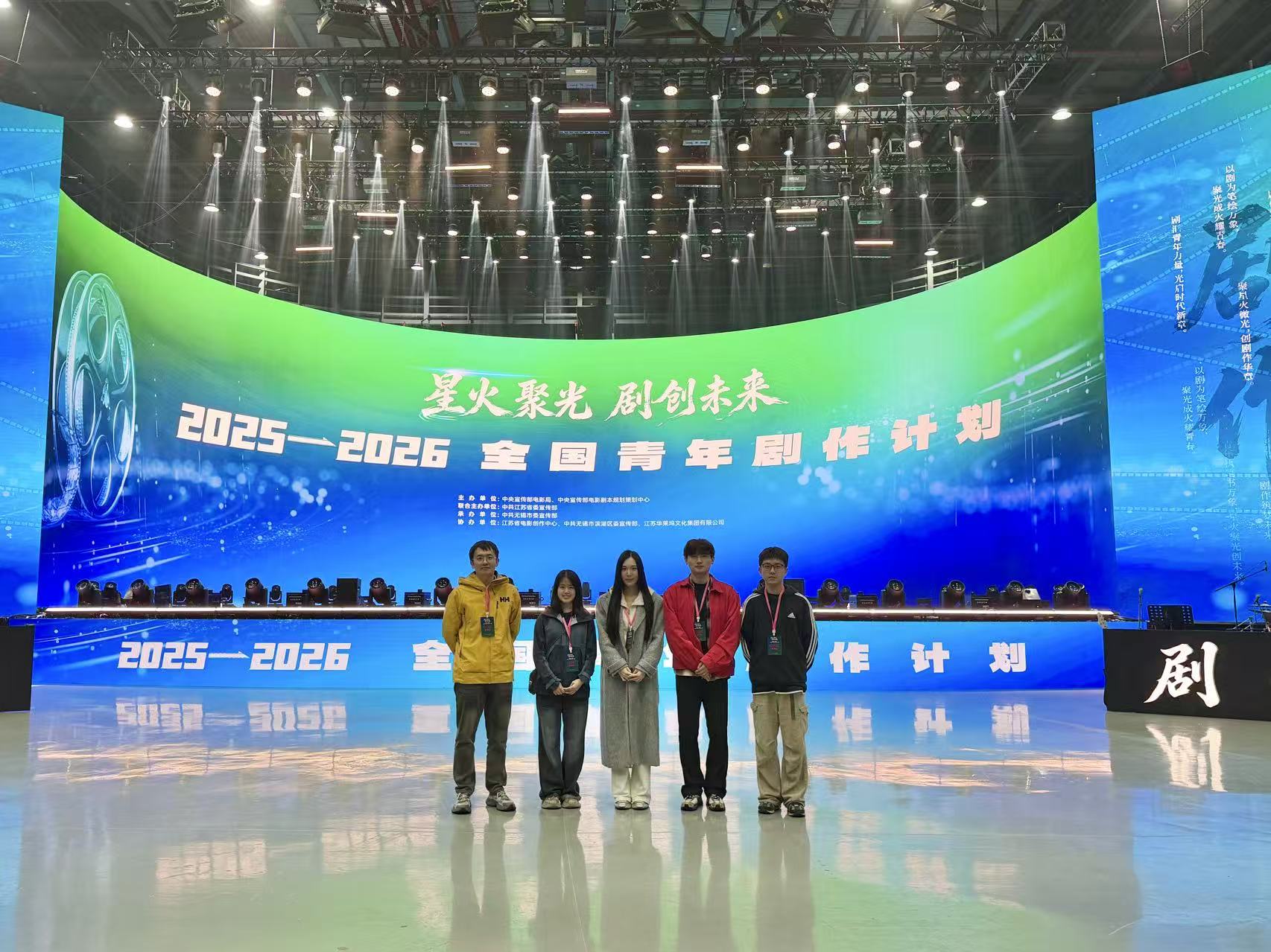 恰同学少年｜我中心师生赴无锡参加2026年“全国青年剧作计划”创研会系列活动