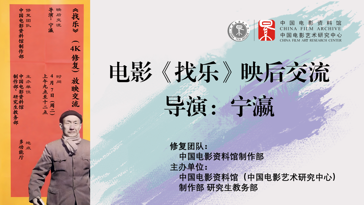 《找乐》4K修复版放映暨映后交流在馆（中心）成功举办